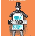 Mali pravopisni vodič