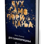 Duh samoporicanja