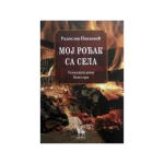 Moj rođak sa sela, knjiga prva