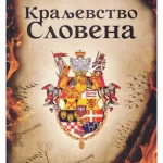 Kraljevstvo Slovena