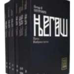 SABRANA DELA P.P.NJEGOŠ