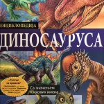 Enciklopedija dinosaurusa: sa značenjem njihovih imena