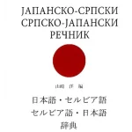 Z34598 Japansko-srpski srpsko-japanski rečnik sa kratkom gramatikom
