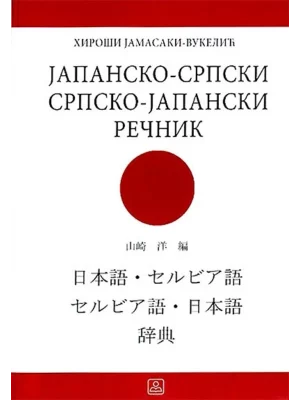 Z34598 Japansko-srpski srpsko-japanski rečnik sa kratkom gramatikom