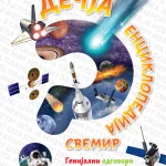 DEČJA ENCIKLOPEDIJA - SVEMIR