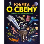 Knjiga o svemu