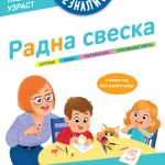 Sveznalice radna sveska 3-5 god