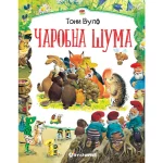 Čarobna šuma