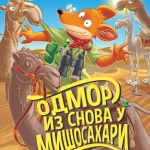 Džeronimo Stilton – Odmor iz snova u Mišosahari