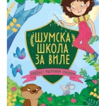 Šumska škola za vile-Nevolje sa magičnim semenom