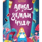 Klasici svetske književnosti za decu - Alisa u Zemlji čuda