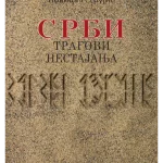 Srbi tragovi nestajanja