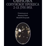 Obnova Solunskog procesa 2-13. jun 1953.