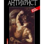 Antihrist, 4. izdanje
