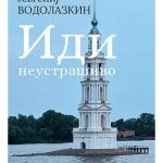 Idi neustrašivo - između književnosti i života