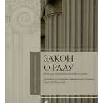 Zakon o radu 8.izmenjeno izdanje