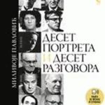Deset portreta i deset razgovora
