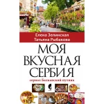 Moja ukusna Srbija - na ruskom jeziku