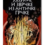 Ujdurme i zvrčke iz antičke Grčke