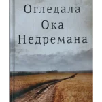 OGLEDALA OKA NEDREMANA