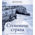 Stepenice straha - Sveti vetar
