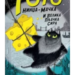 Toto nindža-mačka i velika pljačka sira