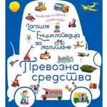 Larousse enciklopedija za mališane – Prevozna sredstva