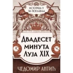 Dvadeset minuta Luja XIX