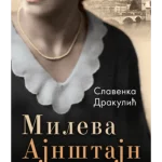 Mileva Ajnštajn: Teorija tuge