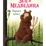 Zec i Medvedica: Pernata napast