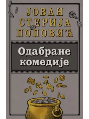 Odabrane komedije-Jovan Sterija Popović