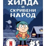 Hilda i skriveni narod