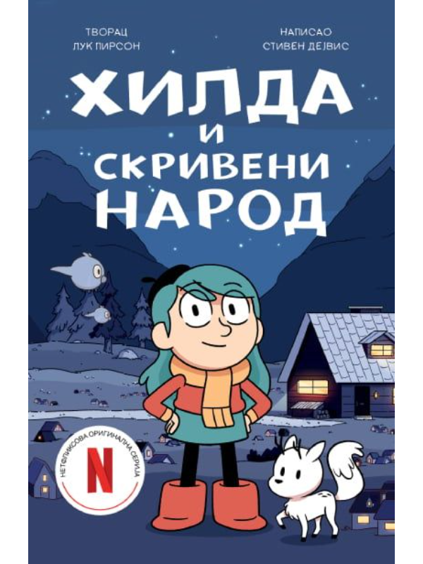 9788652150205 Hilda i skriveni narod - Slika 1
