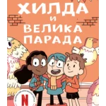 Hilda i velika parada