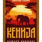 Kenija: Damari divljine