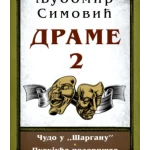 Drame 2 - Ljubomir Simović