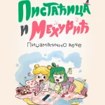 Pistaćica i Mehurić: Pidžamagično veče
