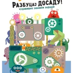 Razbucaj dosadu - Čudovišta