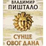 Sunce ovog dana: Pismo Andriću