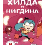 Hilda i nigdina
