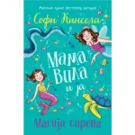 Mama vila i ja: Magija sirena