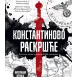 Konstantinovo raskršće – integralna verzija