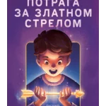 Potraga za zlatnom strelom
