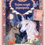 Tajni klub jednoroga