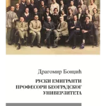 Ruski emigranti profesori beogradskog univerziteta