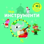Moji instrumenti : igra potraži, pronađi! : zvučna knjiga