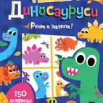 Knjiga sa nalepnicama. Dinosaurusi