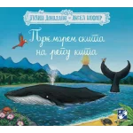 Puž morem skita na repu kita