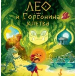 Leo i Gorgonina kletva: Riznica mitova porodice Braunston