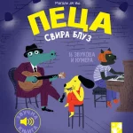 Peca svira bluz: 16 zvukova i numera: zvučna knjiga